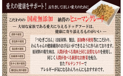 国産無添加ドッグフード「つむぎごはん」1kg - 大阪府泉佐野市