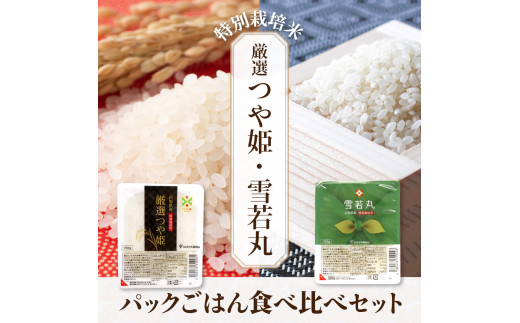 山形県産 厳選つや姫・雪若丸パックごはん食べ比べセット（各150g×12