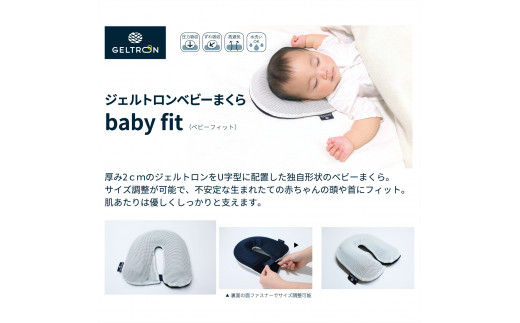 赤ちゃん 枕 ベビーまくら baby fit ベビーフィット まくら ジェル