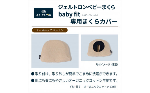 ジェルトロン ベビーまくら baby fit ベビーフィット オーガニックコットンカバー付き ベビー用品 赤ちゃん 寝具 ベービー枕 日本製 京都  京都舞鶴 舞鶴市