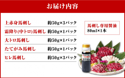 国産馬刺し大満足セット【株式会社 利他フーズ】 [YBX008] - 熊本県山