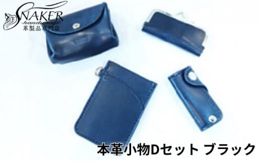 【SNAKER-handicraft】本革小物　Dセット　ブラック 1023374 - 神奈川県藤沢市