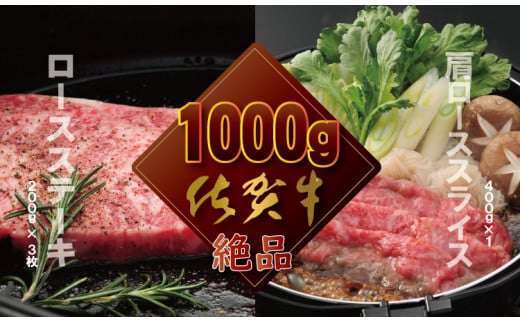 佐賀牛ステーキ＆スライス肉1kg  食べ比べ  957586 - 佐賀県小城市