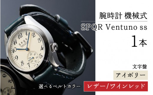 SPQR Ventuno ss（アイボリー）機械式【バンド】レザー（ワインレッド） 721614 - 長野県岡谷市