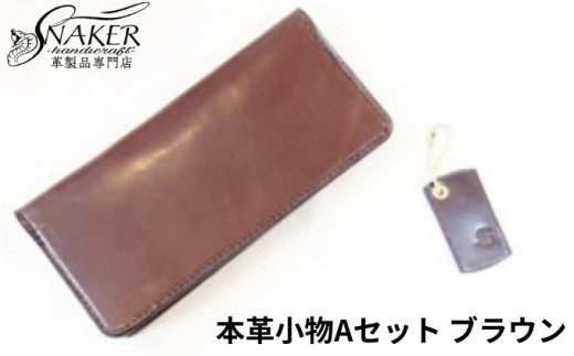 【SNAKER-handicraft】本革小物　Aセット　ブラウン 1023366 - 神奈川県藤沢市