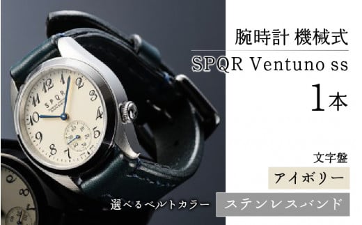 SPQR Ventuno ss（アイボリー）機械式【バンド】ステンレスバンド 721613 - 長野県岡谷市