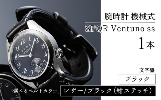 SPQR Ventuno ss（ブラック）機械式【バンド】レザー（ブラック・紺ステッチ） 721539 - 長野県岡谷市