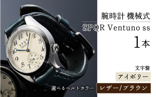 SPQR Ventuno ss（アイボリー）機械式【バンド】レザー（ブラウン） 721531 - 長野県岡谷市