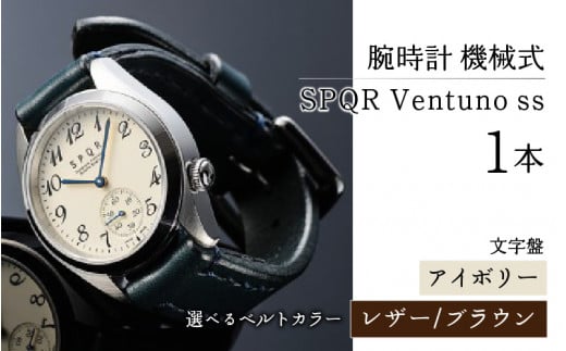 SPQR Ventuno ss（アイボリー）機械式【バンド】レザー（ブラウン）【腕時計 時計 ブランド SPQR スポール メンズ レディース 男女兼用 ギフト プレゼント 贈り物 アイボリー 機械式 バンド9種 ステンレス】 721531 - 長野県岡谷市