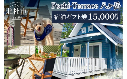 Pochi-Terrace 八ヶ岳　宿泊ギフト券（15,000円分） 1013888 - 山梨県北杜市
