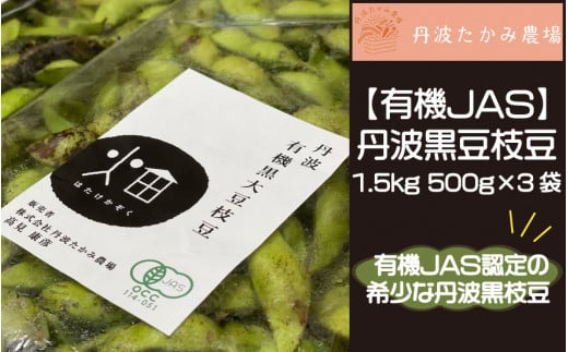 有機ＪＡＳ】丹波黒豆枝豆1.5ｋｇ 500ｇ×3袋 - 兵庫県丹波市｜ふるさと