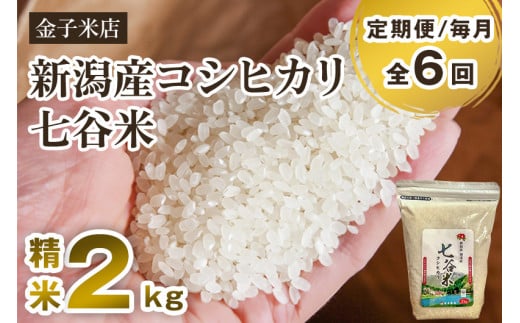 【令和6年産新米】【定期便6ヶ月毎月お届け】老舗米穀店が厳選 新潟産 従来品種コシヒカリ「七谷米」精米2kg 白米 窒素ガス充填パックで鮮度長持ち 金子米店 定期便 1006912 - 新潟県加茂市