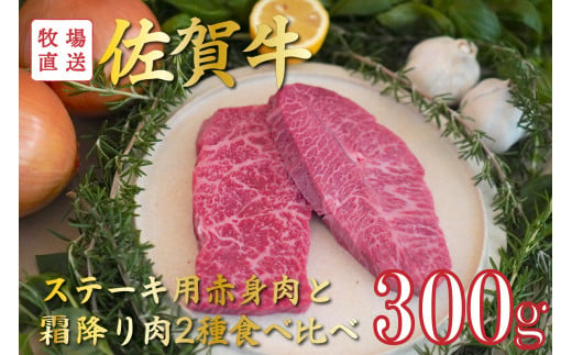 佐賀牛のステーキ用赤身肉と霜降り肉2種食べ比べセット / 150g×2袋(計300g) TOMMY BEEF