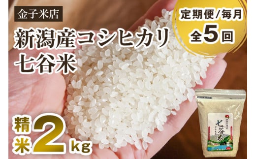 【令和6年産新米】【定期便5ヶ月毎月お届け】老舗米穀店が厳選 新潟産 従来品種コシヒカリ「七谷米」精米2kg 白米 窒素ガス充填パックで鮮度長持ち 金子米店 定期便 1006905 - 新潟県加茂市