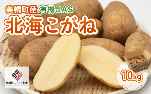 【先行予約】美幌町産・有機JAS 北海こがね 10kg（2025年9月上旬より順次発送） 【 ふるさと納税 人気 おすすめ ランキング じゃがいも ジャガイモ いも イモ 芋 北海こがね 10kg 有機JAS 野菜 カレー 肉じゃが ポテト じゃがバター 北海道産 北海道 美幌町 送料無料 】 BHRG009 1133392 - 北海道美幌町
