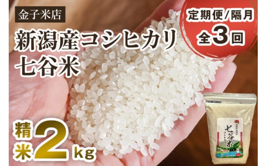 【定期便3回隔月お届け】【2024年先行予約】【令和6年産新米】老舗米穀店が厳選 新潟産 従来品種コシヒカリ「七谷米」精米2kg 白米 窒素ガス充填パックで鮮度長持ち 金子米店 定期便 1006914 - 新潟県加茂市