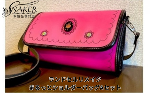 【SNAKER-handicraft】ランドセルリメイク　まるっとショルダーバッグAセット 1023412 - 神奈川県藤沢市