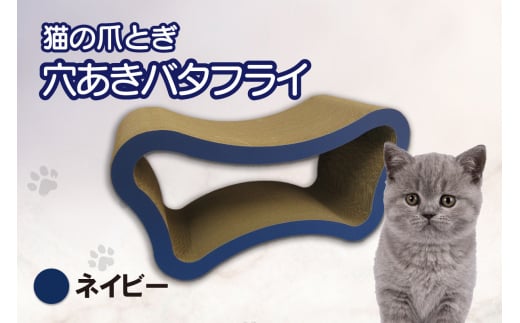 猫の爪とぎ 穴あきバタフライ(カラー:ネイビー)