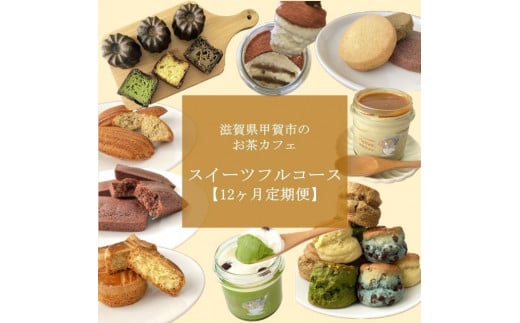 【定期便12回】お茶カフェのスイーツフルコース（全12回、毎月お届け） 1006952 - 滋賀県甲賀市