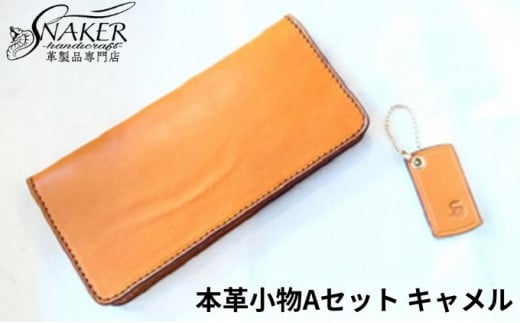【SNAKER-handicraft】本革小物　Aセット　キャメル 1023367 - 神奈川県藤沢市