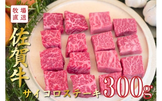 佐賀牛のサイコロステーキ/150g×2袋(計300g) TOMMY BEEF