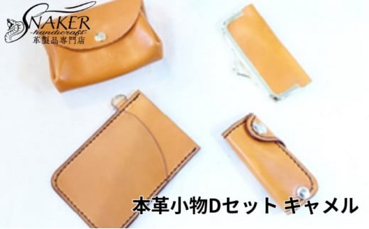 【SNAKER-handicraft】本革小物　Dセット　キャメル 1023376 - 神奈川県藤沢市