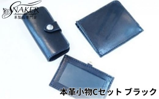 【SNAKER-handicraft】本革小物　Cセット　ブラック 1023371 - 神奈川県藤沢市
