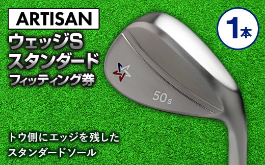 ゴルフ ウェッジ 【アーティザン】ARTISAN WEDGE S スタンダード/46，48，50，52，54，56，58，60°/ スペック要相談【フィッティング券】 916456 - 茨城県守谷市