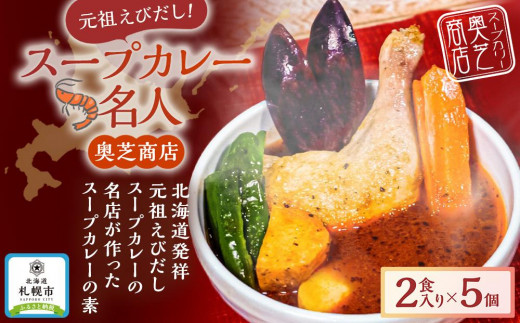 ふるさと納税 遠軽町 奥芝商店の元祖えびだしスープカレー 4食入りセット-