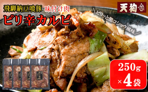 飛騨納豆喰豚味付け肉 ピリ辛カルビ 250g×4袋【冷凍】豚肉 なっとく豚 天狗