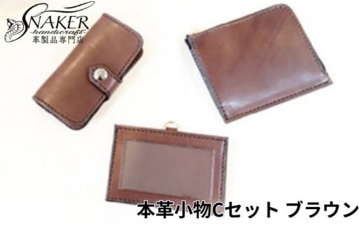 【SNAKER-handicraft】本革小物　Cセット　ブラウン 1023372 - 神奈川県藤沢市