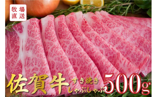 佐賀牛すき焼き・しゃぶしゃぶ 500g TOMMYBEEF