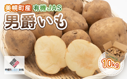 【先行予約】美幌町産・有機JAS 男爵いも 10kg（2025年9月上旬より順次発送） 【 ふるさと納税 人気 おすすめ ランキング じゃがいも ジャガイモ いも イモ 芋 男爵 10kg 有機JAS 野菜 カレー 肉じゃが ポテト じゃがバター 北海道産 北海道 美幌町 送料無料 】 BHRG007 1133391 - 北海道美幌町