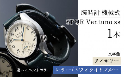 SPQR Ventuno ss（アイボリー）機械式【バンド】レザー（トワイライトブルー） 721533 - 長野県岡谷市
