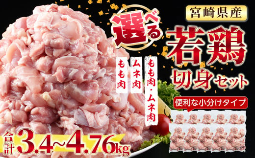 [期間限定・緊急支援品][3種から選べる]宮崎県産若鶏カット済( もも肉 3.4kg、 ムネ肉 4.76kg、もも肉+鶏ムネ肉 4.08kg)