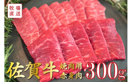 佐賀牛の焼肉用赤身肉2種食べ比べセット / 150g×2袋(計300g) TOMMY BEEF