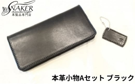 【SNAKER-handicraft】本革小物　Aセット　ブラック 1023365 - 神奈川県藤沢市