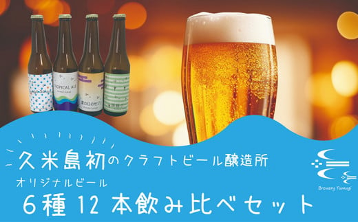 久米島の恵みをたっぷり使用「久米島産ビール飲み比べ6種12本セット」 1006751 - 沖縄県久米島町