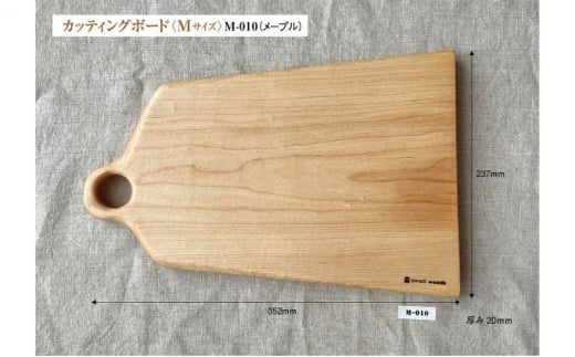 カッティングボード・Mサイズ〈メープル M-010〉 1007498 - 埼玉県松伏町