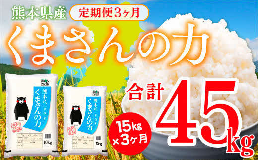 最新年度のお米のみ使用！熊本県産　くまさんの力 15kg×3ヶ月