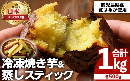 100日熟成！鹿児島県産紅はるか・焼き芋と蒸しスティック(各500g×各1袋