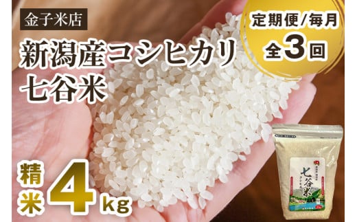 [令和6年産新米][定期便3回毎月お届け]老舗米穀店が厳選 新潟産 従来品種コシヒカリ「七谷米」精米4kg(2kg×2)白米 窒素ガス充填パックで鮮度長持ち 金子米店 定期便