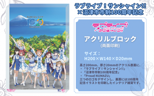 ラブライブ！サンシャイン!!×沼津市市制100周年記念】オリジナル化粧箱 