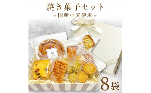 【価格改定予定】焼き菓子 セット 8袋 クッキー マドレーヌ パウンドケーキ など 国産小麦 保存料不使用 贈答用