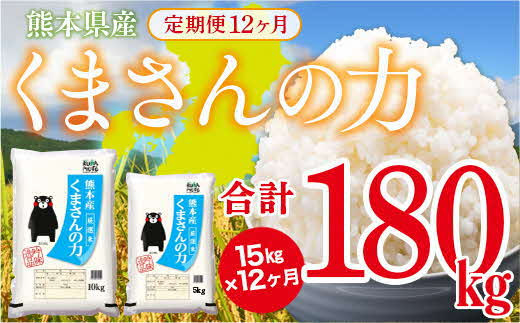 最新年度のお米のみ使用！熊本県産　くまさんの力 15kg×12ヶ月