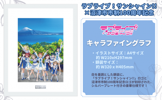 ラブライブ！サンシャイン!!×沼津市市制100周年記念】オリジナル化粧箱 