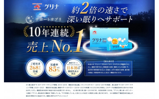 睡眠サポートサプリ、10年連続売り上げNO.1 、愛用者数268万人突破、味の素グリナⓇ（機能性表示食品）スティック30本入り箱（約30日分）