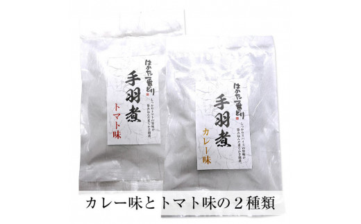 うまとろ！家族が喜ぶ はかた一番どりの手羽煮2種類セット(合計4袋