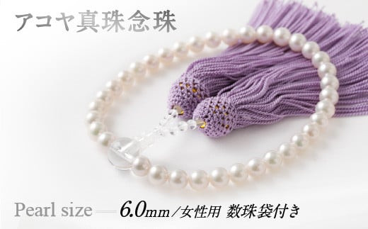 念珠入れ(柄入り)房(紫色)】 アコヤ 真珠念珠 数珠袋付き 女性用 国内
