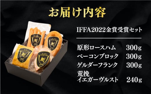 金賞受賞 IFFA 2022 金賞 受賞 セット お肉 ハム 